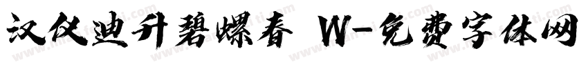 汉仪迪升碧螺春 W字体转换